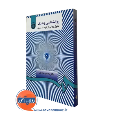 کتاب روانشناسی ژنتیک تحول روانی از تولد تا پیری محمود منصور