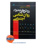 قیمت کتاب روش های تحقیق در روانشناسی اجتماعی آرونسون