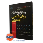 کتاب روش های تحقیق در روانشناسی اجتماعی آرونسون