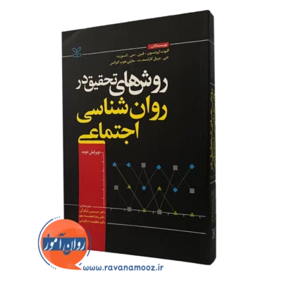 کتاب روش های تحقیق در روانشناسی اجتماعی آرونسون