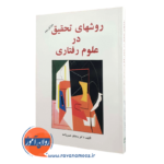 کتاب روش های تحقیق در علوم رفتاری رمضان حسن زاده