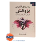 قیمت کتاب روش های کاربردی پژوهش انتشارات دانژه