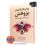 روش های کاربردی پژوهش در روانشناسی بالینی و مشاوره حمیدرضا عریضی