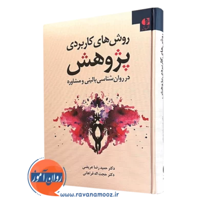 روش های کاربردی پژوهش در روانشناسی بالینی و مشاوره حمیدرضا عریضی