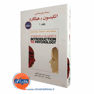 کتاب زمینه روانشناسی اتکینسون و هیلگارد گنجی جلد اول