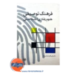 قیمت کتاب فرهنگ توصیفی علوم رفتاری شناختی شعاری نژاد
