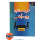 قیمت کتاب فنون مشاوره و روان درمانی انتشارات دانژه