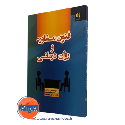 فنون مشاوره و روان درمانی مجتبی تمدنی و بهمن بهمنی