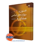 کتاب فنون و مهارت‌های اساسی مشاوره (یاریگر ماهر) جرارد اگن