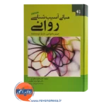 قیمت کتاب مبانی آسیب شناسی روانی باربارا وینستید