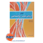 قیمت کتاب مبانی ارزیابی عصب روانشناختی انتشارات رشد