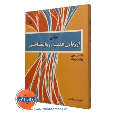 کتاب مبانی ارزیابی عصب روان‌شناختی نانسی هبن