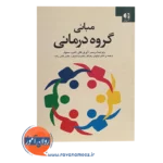قیمت کتاب مبانی گروه درمانی انتشارات دانژه