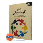 مبانی گروه‌درمانی راهنمای عملی برای گروه‌درمانی اثربخش