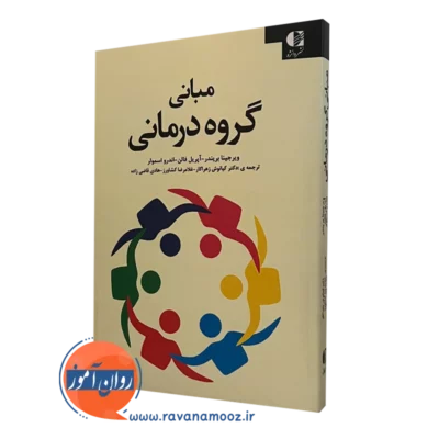مبانی گروه‌درمانی راهنمای عملی برای گروه‌درمانی اثربخش
