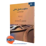 مشاوره تحول شغلی نظریه ها و کاربست ها