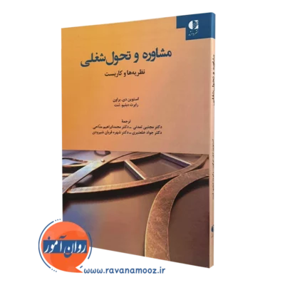 مشاوره تحول شغلی نظریه ها و کاربست ها