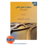 قیمت کتاب مشاوره و تحول شغلی نظریه و کاربست انتشارات دانژه