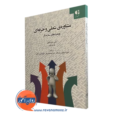مشاوره شغلی و حرفه ای-رویکرد های ازه نگر