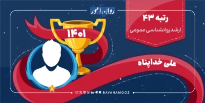 مصاحبه با رتبه 43 کنکور ارشد روانشناسی عمومی 1401