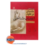 قیمت کتاب مقدمه ای بر علوم اعصاب شناختی انتشارات رشد