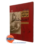 کتاب مقدمه‌ ای بر علوم اعصاب شناختی حسن صبوری مقدم
