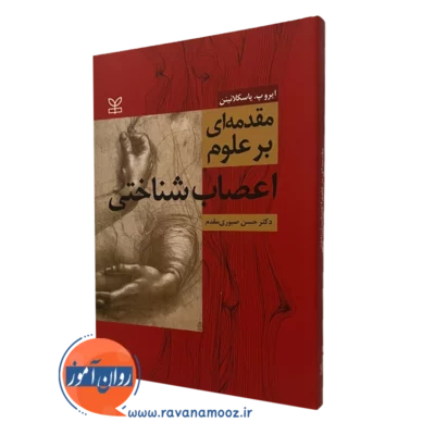 کتاب مقدمه‌ ای بر علوم اعصاب شناختی حسن صبوری مقدم