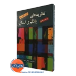 کتاب نظریه های یادگیری انسان لفرانسوا ترجمه سید محمدی