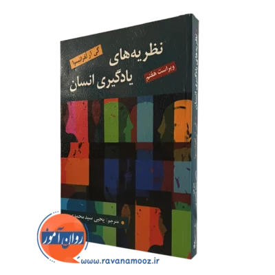 کتاب نظریه های یادگیری انسان لفرانسوا ترجمه سید محمدی