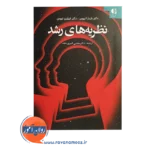 قیمت کتاب نظریه های رشد باربارا نیومن انتشارات دانژه