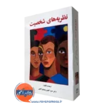 کتاب نظریه های شخصیت حمزه گنجی انتشارات ساوالان
