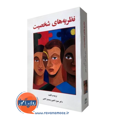 کتاب نظریه های شخصیت حمزه گنجی انتشارات ساوالان