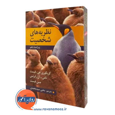 نظریه های شخصیت فیست ترجمه سیدمحمدی
