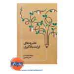 قیمت کتاب نظریه های فرایند یادگیری حسن فلاحی انتشارات اطلاعات