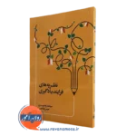 کتاب نظریه های فرایند یادگیری وحیدی نشر اطلاعات