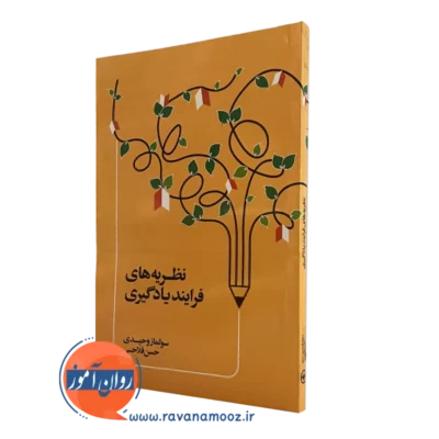 کتاب نظریه های فرایند یادگیری وحیدی نشر اطلاعات