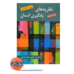 قیمت کتاب نظریه های یادگیری انسان یحیی سید محمدی