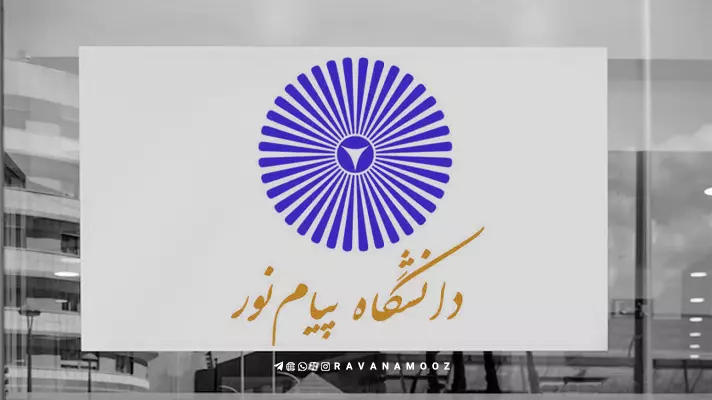 شهریه ارشد پیام نور رشته روانشناسی