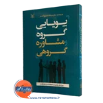 کتاب پویایی گروه و مشاوره گروهی شفیع آبادی
