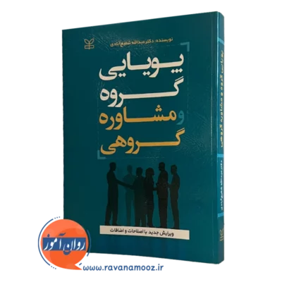 کتاب پویایی گروه و مشاوره گروهی شفیع آبادی