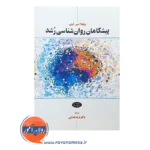 قیمت کتاب پیشگامان روانشناسی رشد کرین انتشارات اطلاعات