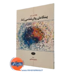 کتاب پیشگامان روانشناسی رشد ویلیام کرین