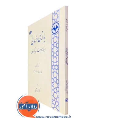 کتاب بازی درمانی دینامیسم مشاوره با کودکان