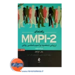 خرید کتاب راهنمای MMPI-2 انتشارات ارجمند جلد اول