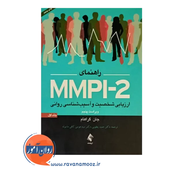 خرید کتاب راهنمای MMPI-2 جلد اول انتشارات ارجمند