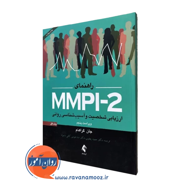 کتاب راهنمای MMPI-2 جان گراهام
