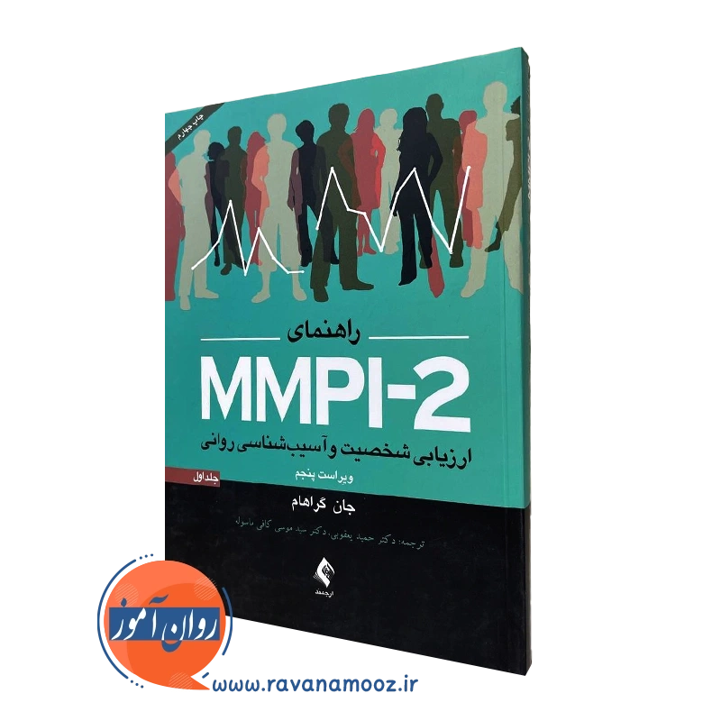 کتاب راهنمای MMPI-2 جان گراهام