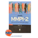 خرید کتاب MMPI2 جان گراهام جلد 2