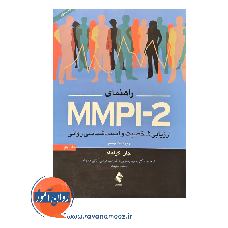 خرید کتاب MMPI2 جان گراهام جلد 2