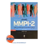 خرید کتاب MMPI2 جان گراهام جلد 2